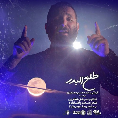 محمد حسین حدادیان طلع البدر
